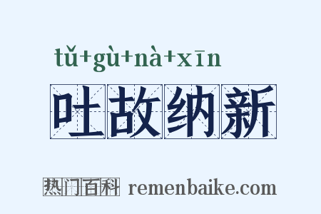 吐故纳新是什么意思的图片